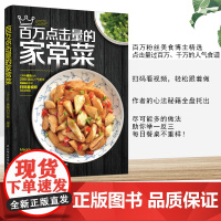 生活-随机惊喜作者签名 百万点击量的家常菜 Meggy跳舞的苹果赵钢厨神四季实用食谱大全东北广东湖南潮汕四川菜一本就够