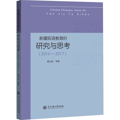 [M]新疆双语教育的研究与思考(2010-2017)-9787566021687