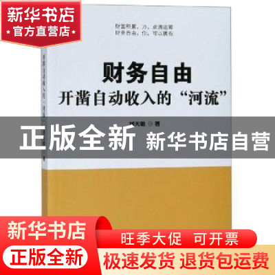 正版 财务自由:开凿自动收入的“河流” 刘天敏著 企业管理出版社