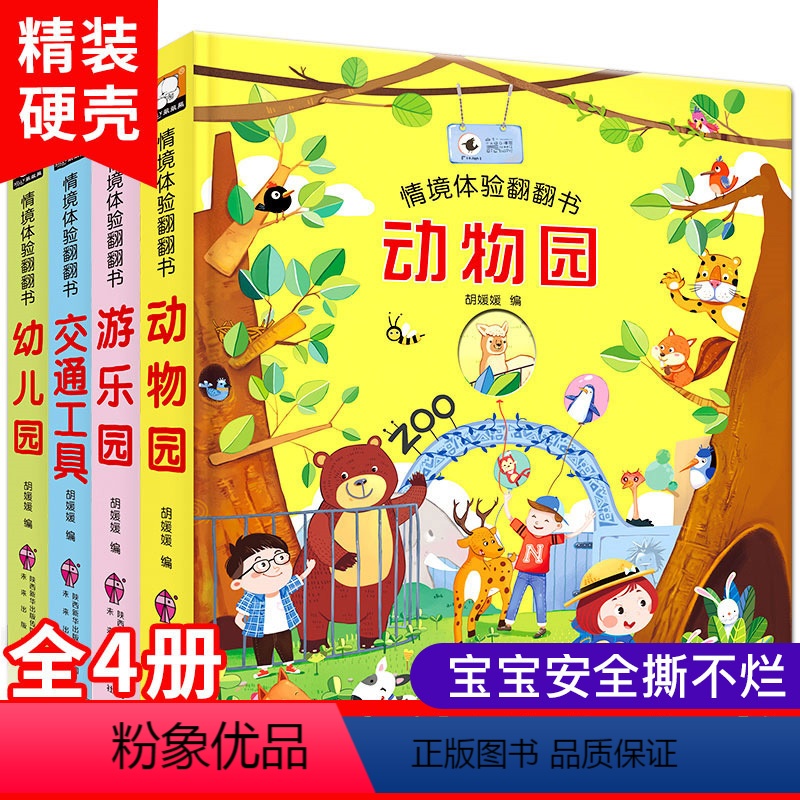 [正版]全4册 交通工具 动物园 游乐园 幼儿园情景体验翻翻书宝宝0-3-6岁书籍撕不烂幼儿早教认知书一二三四岁启蒙童