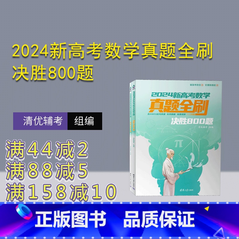 数学 [正版]新书2024新高考数学真题全刷:决胜800题 清优辅考 组编 清华大学出版社 中学数学课-高中-升学参考资