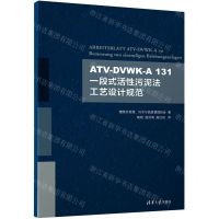 [N]ATV-DVWK-A131一段式活性污泥法工艺设计规范-9787302593089