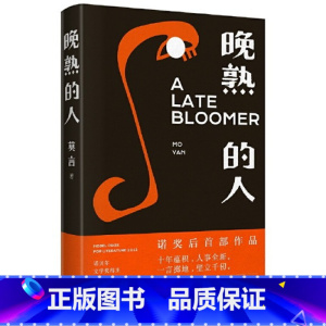 [正版]晚熟的人 莫言获得诺贝尔文学奖八年后小说 故乡人事但面貌全新篇幅紧凑 却各有曲直 蛙丰乳肥臀红高粱家族檀香刑现