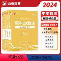 中学综合素质+教育知识与能力[必刷题库] [正版] 2024教师资格证过关必刷题库 中学综合素质 教育知识与能力高分题库