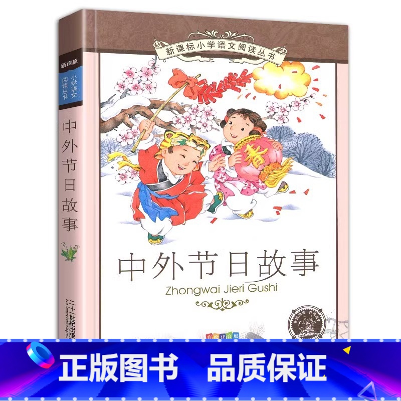 中外节日故事 [正版]4本28元中外节日故事中国传统彩图注音版拼音记忆图画书文化读本我们的小学生6-9-12岁课外一年级