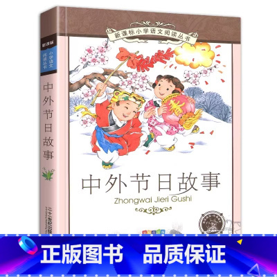 中外节日故事 [正版]4本28元中外节日故事中国传统彩图注音版拼音记忆图画书文化读本我们的小学生6-9-12岁课外一年级
