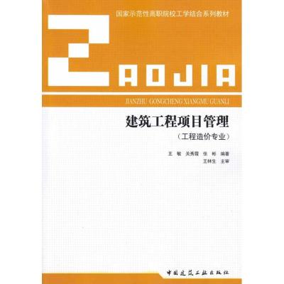 [M]国家示范性高职院校工学结合系列教材 建筑工程项目管理-9787112115129