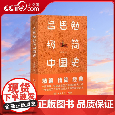 [央视网]吕思勉极简中国史 吕思勉 著 岳麓书社 9787553814834 TJ