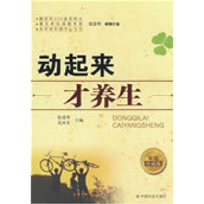 正版新书]动起来才养生张清华 连汝安9787508725161