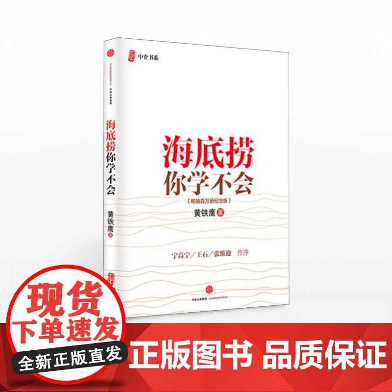 海底捞你学不会(新版) 黄铁鹰 企业管理与培训书籍 中信出版社