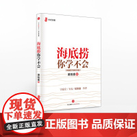 海底捞你学不会(新版) 黄铁鹰 企业管理与培训书籍 中信出版社