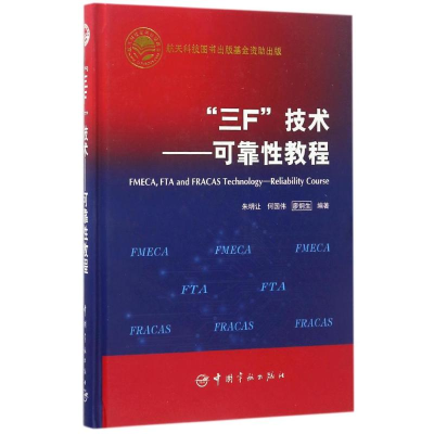 醉染图书航天科技出版 “三F”技术:可靠教程9787515912813