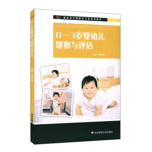 醉染图书0-3岁婴幼儿观察与评估9787576002591