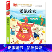 老鼠嫁女[任选4本19.8元] [正版]成语接龙书小学生版 一年级二年级注音版中华成语故事大全注音版儿童读物四字成语6岁