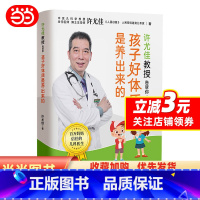 [正版]书籍许尤佳教授告诉你:孩子好体质是养出来的