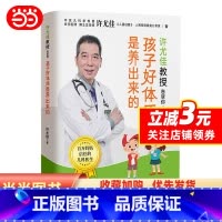 [正版]书籍许尤佳教授告诉你:孩子好体质是养出来的