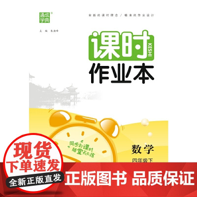 2024年春 小学课时作业本 数学4年级四年级下·人教版 通城通成学典