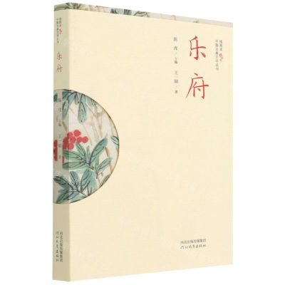 [N]乐府/插图本中国古典文学丛书-9787554569443