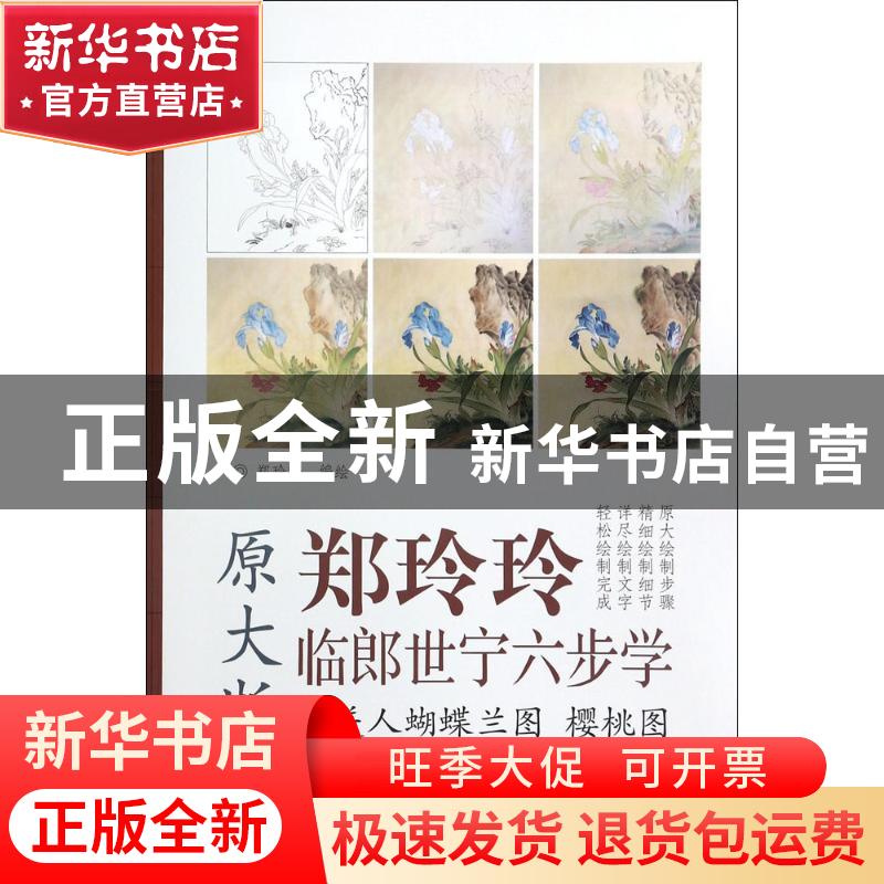 正版 虞美人蝴蝶兰图 樱桃图 郑玲玲编绘 天津杨柳青画社 9787554