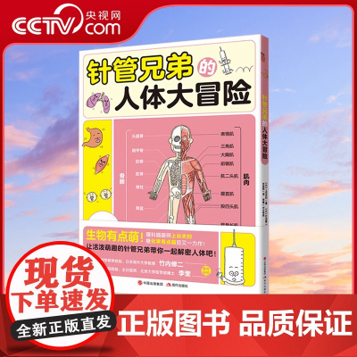 针管兄弟人体大冒险解密图鉴生物学启蒙读物烧杯君针管兄弟系统构造器官解读功能人体百科奥秘科普兴趣科学知识疾病与健康书籍XD