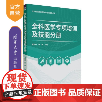 [正版新书]全科医学专项培训及技能分册 曹艳杰 张妲 清华大学出版社 全科医学 规范化培训 专科培训 教材