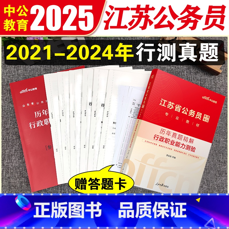 江苏公务员行测真题 [正版]江苏省考行测真题试卷中公江苏省公务员考试2025行测历年真题试卷江苏公务员真题套卷行政职业能
