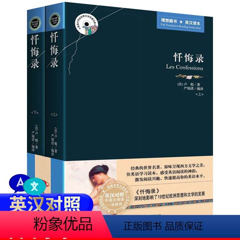 [正版]忏悔录(上下)(英汉对照)中英英汉对照双语互译对译 英文原版+中文版 世界文学名著原版小说 原版原著 双语读物