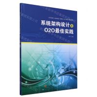 [N]系统架构设计及O2O最佳实践-9787571920708