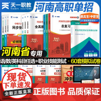 2025年河南省高职单招升学复习资料教材真题全真模拟试卷语文数学英语单招题库河南职业技能测试河南职教高考总复习资料职教高