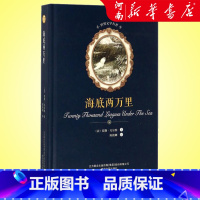 海底两万里(精) [正版]海底两万里 儒勒凡尔纳 精装世界文学名著儿童6-12周岁小学生一二三四五六年级课外阅读经典文学