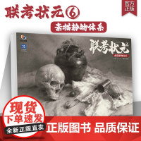 联考状元6素描静物体系 2025烈公文化黄智勇单个组合素描几何体静物临摹范本美术高考联考教材教程书籍画册