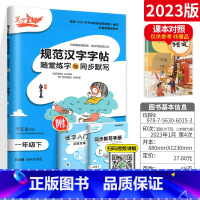[1下]语文 小学通用 [正版]2023新版笔下生辉规范汉字字帖同步默写手册一二年级上册三年级四年级五年级六年级下册人教