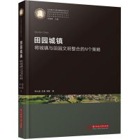 正版新书]田园城镇 将城镇与田园文明整合的N个策略刘小虎,艾勇,