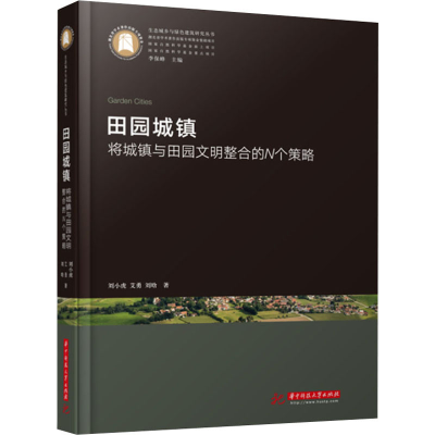 正版新书]田园城镇 将城镇与田园文明整合的N个策略刘小虎,艾勇,