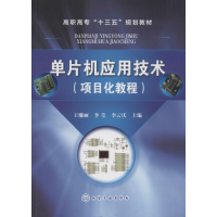 [M]单片机应用技术(项目化教程)-9787122323057
