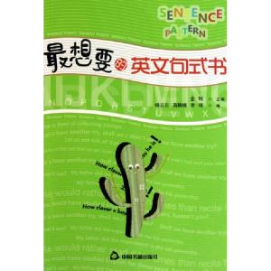 正版新书]最想要的英文句式书金利9787506823135