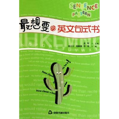 正版新书]最想要的英文句式书金利9787506823135