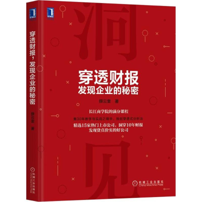 醉染图书穿透财报,发现企业的秘密9787111595465