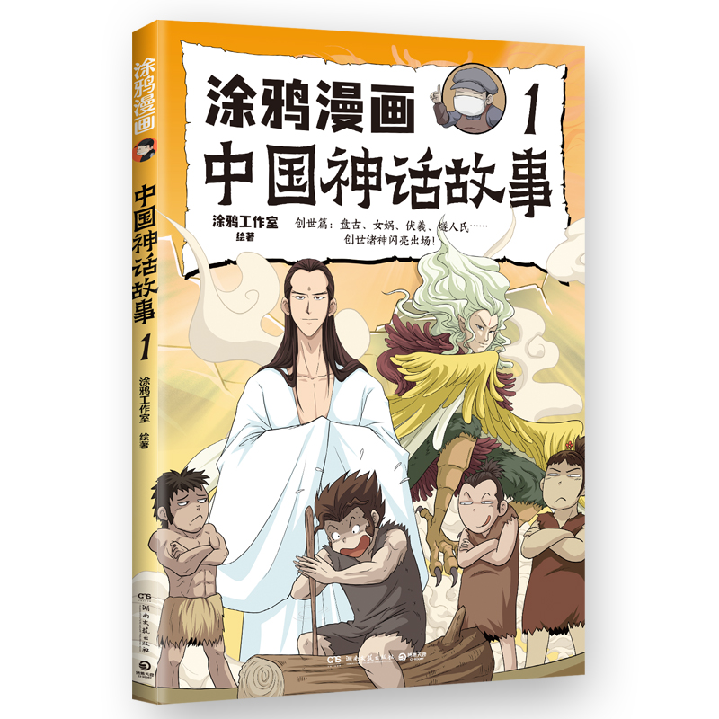 正版新书]涂鸦漫画中国神话故事 1涂鸦工作室9787572616198