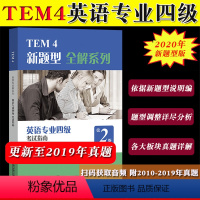 [正版]外教社备考2024年新题型英语专业四级考试指南第二版上海外语教育出版社TEM4新题型全解专四专4专业4级考试指