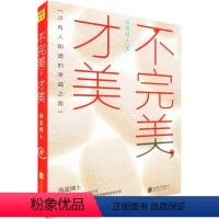 [正版]不完美,才美 海蓝博士 著 成功学 经管、励志 京华出版社 图书