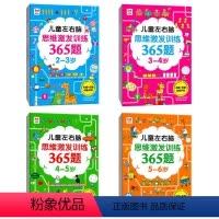 儿童左右脑思维激发训练365题[全4册] [正版]2-3岁儿童左右脑思维激发训练365题全4册 幼儿左右脑全脑开发智力书