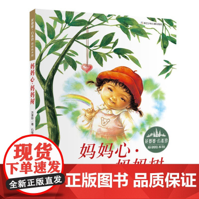 原创绘本馆妈妈心妈妈树花婆婆方素珍 0-3-4-5-6-8岁儿童绘本 幼儿园小学生课外书籍启蒙 父母与孩子的睡前亲子启蒙