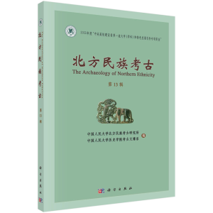 醉染图书北方民族考古 第十三辑9787030728067