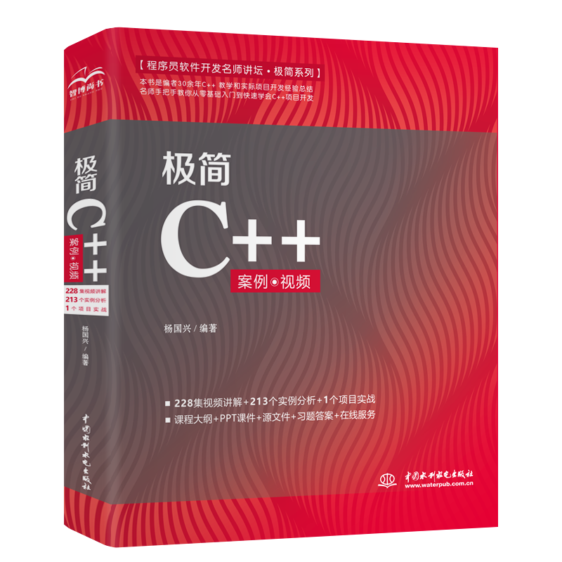 [M]极简C++(案例·视频)(程序员软件开发名师讲坛·极简系列) 杨国兴编著 著 -9787517094418