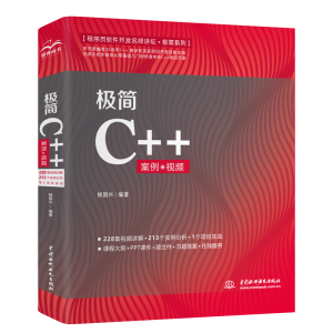 [M]极简C++(案例·视频)(程序员软件开发名师讲坛·极简系列) 杨国兴编著 著 -9787517094418