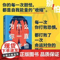 为什么你一直在害怕(你的每一次胆怯,都是自我能量的“收缩”) 贾宁 中国友谊出版公司 正版书籍