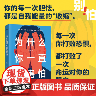 为什么你一直在害怕(你的每一次胆怯,都是自我能量的“收缩”) 贾宁 中国友谊出版公司 正版书籍