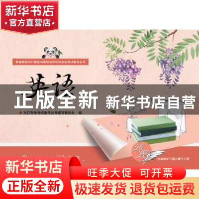 正版 英语 对口升学考试备考丛书编写委员会编 电子工业出版社 97