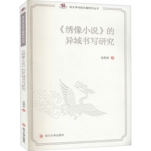 醉染图书《绣像小说》的异域书写研究9787569038873
